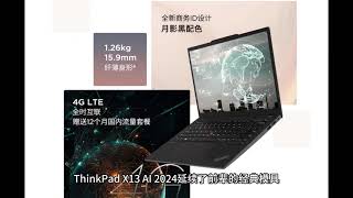 【评测揭秘】8499元起！ThinkPad X13 AI 2024：酷睿Ultra商旅神器，值得你的投资吗？商旅新选择！ThinkPad X13 AI 2024详细评测与购买指南