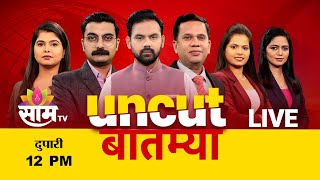 12:00 PM Saam Bulletin | 5 January 2025  | Breaking News | Saam TV Marathi News