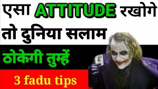 ऐसा Attitude रखोगे तो दुनिया सलाम करेगी | Attitude Kaise laye apne andar |