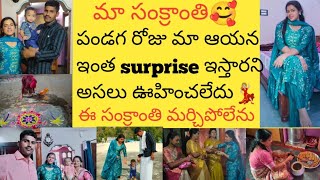 🥰మా సంక్రాంతి పండుగ | మా ఆయన ఇంత పెద్ద surprise ఇస్తారని అసలు ఊహించలేదు చాలా happy| dailyvlogstelugu