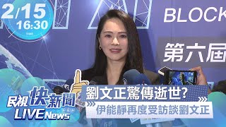 【LIVE】0215 劉文正驚傳逝世?伊能靜再談劉文正過往受訪｜民視快新聞｜