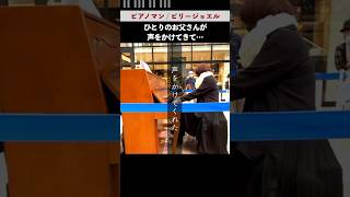 『ピアノマン』を駅で演奏していたら突然ひとりの男性が立ち止まりまさかの大拍手に…涙  #ストリートピアノ #駅ピアノ #ビリージョエル