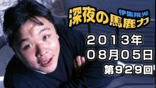 2013年08月05日 伊集院光 深夜の馬鹿力 第929回