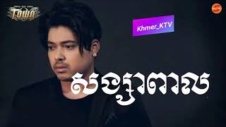 សង្សារពាល ភ្លេងសុទ្ធ