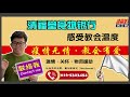 17.10.2021 清福堂主日崇拜聚会 最后一片叶子 林季财牧师 优化音质版