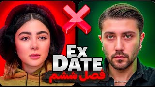 اکس دیت ورژن ایرانی فصل ششم❌ Ex Date