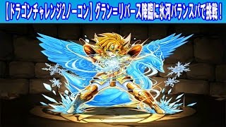 パズドラ #66 【ドラゴンチャレンジ2ノーコン】グラン＝リバース降臨に氷河バランスパで挑戦！