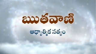 ఋతవాణి  |  ఆధ్యాత్మిక సత్యం | Heartfulness | 12-04-2023