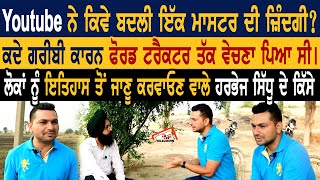 Youtube ਨੇ ਕਿਵੇਂ ਬਦਲੀ ਇੱਕ ਮਾਸਟਰ ਦੀ ਜ਼ਿੰਦਗੀ? ਕਦੇ ਗਰੀਬੀ ਕਾਰਨ ਫੋਰਡ ਟਰੈਕਟਰ ਤੱਕ ਵੇਚਣਾ ਪਿਆ ਸੀ।