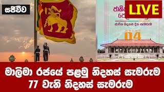 මාලිමා රජයේ පළමු නිදහස් සැමරුම - ජනපති අනුරගෙ කතාව