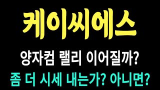 케이씨에스 주가/양자컴 랠리 이어질까? 좀 더 시세 내는가? 아니면? #케이씨에스 #케이씨에스 주가 #케이씨에스 전망 #케이씨에스 주식