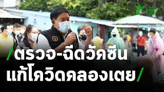 ลงพื้นที่ลุย ตรวจ-ฉีดวัคซีน แก้โควิดลามคลองเตย | 04-05-64 | ไทยรัฐนิวส์โชว์