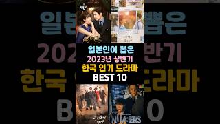 일본인이 뽑은 2023년 상반기 한국 인기 드라마  BEST 10