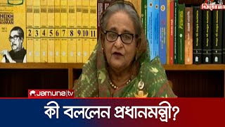 মহান বিজয় দিবস উপলক্ষে জাতির উদ্দেশে প্রধানমন্ত্রী শেখ হাসিনার ভাষণ | PM | Jamuna TV