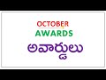 october 2021 full month imp current affairs in telugu topic wise useful for all competitive exams