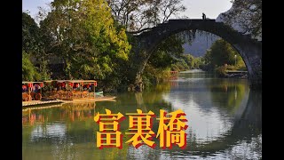 Fu Li Bridge 富里桥 Gui Lin 桂林 Travel in Gui Lin 桂林旅游 Guang Xi Province 广西 Travel in Guang Xi 广西旅游