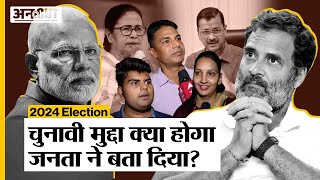 Election 2024: किन मुद्दों पर लड़ा जाएगा चुनाव, PM Modi-Rahul Gandhi या Kejriwal किसके सर सजेगा ताज?