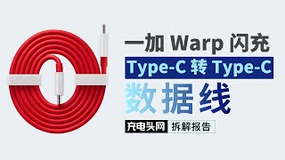 OnePlus一加9 Pro原装 6A 充电线拆解：支持65W Warp闪充，兼容100W PD快充