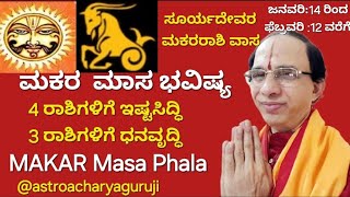 ಮಕರ ಮಾಸ ಭವಿಷ್ಯ -ಜನವರಿ 14 ರಿಂದ 4 ರಾಶಿಗಳ ಇಷ್ಟಸಿದ್ಧಿ  -MAKARA MASA Bhavishya