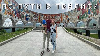 Грузия 2022 / Что посмотреть по дороге в Тбилиси