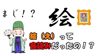 【漢字雑学】訓読みっぽい音読みを持つ漢字集①