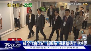 綠全代會改組!「新賴系」保底搶過半中常委｜TVBS新聞 @TVBSNEWS02