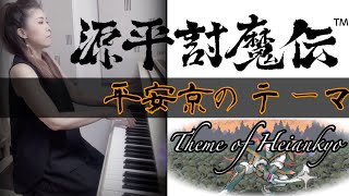 【源平討魔伝✨️平安京のテーマ】ピアノで弾いてみた🎹🎵