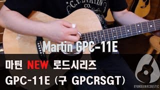 [마틴기타] NEW 로드시리즈 GPC-11E 리뷰 (구 GPCRSGT)