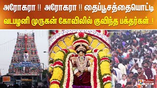 அரோகரா!! அரோகரா!! தைப்பூசத்தையொட்டி வடபழனி முருகன் கோவிலில் குவிந்த பக்தர்கள்..! Thaipusam | Chennai