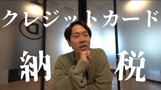 クレカの納税改悪したけどどうする？生き残りカードも後半紹介します。