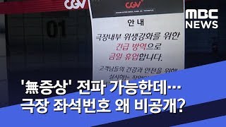 '無증상' 전파 가능한데…극장 좌석번호 왜 비공개? (2020.02.03/뉴스데스크/MBC)