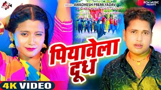 #video | पियावेला दूध | #Awadhesh Premi Yadav | #Bhojpuri Video 2024