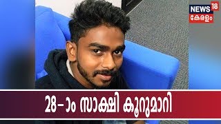 കെവിന്‍ കൊലക്കേസ് : 28-ാം സാക്ഷി കൂറുമാറി; രഹസ്യ മൊഴിനല്‍കിയത് പൊലീസ് ഭീഷണി മൂലമെന്ന് കോടതിയില്‍