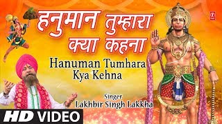 मंगलवार हनुमानजी का भजन I Hanuman Tumhara Kya Kehna I New Version I LAKHBIR SINGH LAKKHA I HD Video