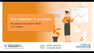 Бухгалтерія (01-09): Без помилок та штрафів. Як вести ФОП 1, 2, 3 груп?