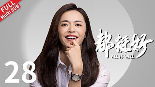 All is Well - EP 28 #yaochen #nidahong #guojingfei