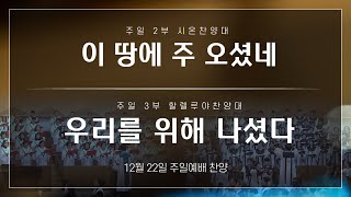 [부평제일교회] 2024년 12월 22일 | 시온찬양대 - \