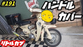 【週刊リトルカブ】冬のアイテム！おしゃれなハンドルカバー取付ました