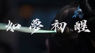 玉骨遥預告衍生MV-心竅