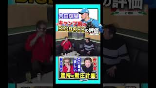 シーズン前のBIGBOSSが語る「吉田輝星の魅力」 #shorts