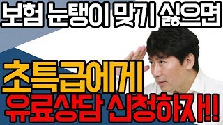 보험 눈탱이 맞기 싫으면 초특급에게 유료상담 신청하자!!