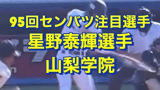 【山梨学院】星野泰輝選手【95回センバツ注目選手#10】