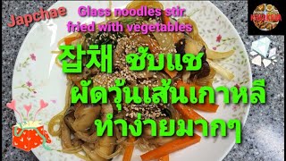 Khao Krua ep.17/Glass noodles stir fried with vegetables/Japchae/잡채/ชับแช/ผัดวุ้นเส้นเกาหลี #แจกสูตร