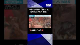 【「金魚まつり」】東京・江戸川区 存在感抜群の「江戸川リュウキン」優雅に