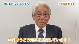 応援メッセージ｜長崎県議会議員　中島　廣義様