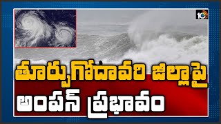 తూర్పుగోదావరి జిల్లాపై అంపన్ ప్రభావం: Cyclone Amphan Effect On Kakinada Port Area | 10TV News