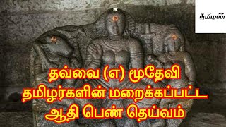 தமிழர்களாகிய நம் மூத்த பெண்தெய்வம்  தவ்வை பற்றி தெரியுமா? | தமிழன் | Tamilan | Tamil