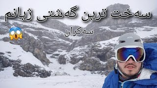 گەشتی شاخەوانی سەکران کانیە رەش گەشتێکی سەختوو خۆش hiking mountain