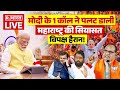 Maharashtra Govt Formation Breaking LIVE : मोदी के 1 कॉल ने पलट डाली महाराष्ट्र की सियासत! |Breaking