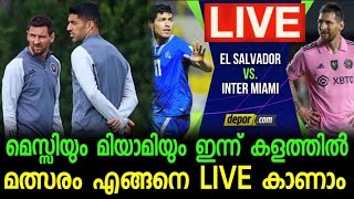 മെസ്സിയും മിയമിയും ഇന്ന് കളത്തിൽ മത്സരം എങ്ങനെ കാണാം l Intermiami vs El Salvador  l Football